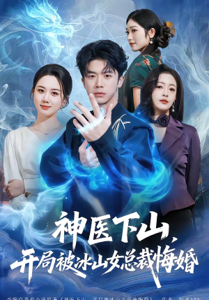 神医下山，开局被冰山女总裁悔婚（80集）热门短剧看不停