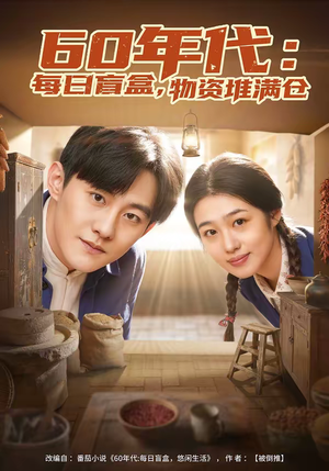 60年代:每日盲盒,物资堆满仓(80集) 60年代:每日盲盒,物资堆满仓(80集)热门短剧追不停