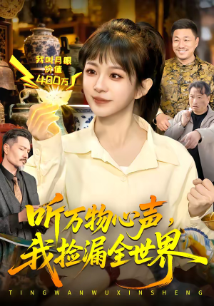 听万物心声,我捡漏全世界(98集) 听万物心声,我捡漏全世界(98集)在线观看全集