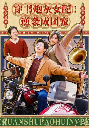 穿书炮灰女配：逆袭成团宠（100集）短剧热播中