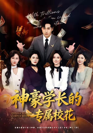 神豪学长的专属校花（80集）民国短剧推荐