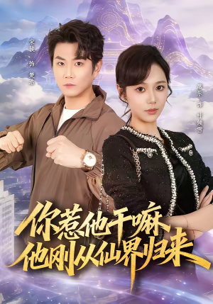 你惹他干嘛，他刚从仙界归来（80集）最新短剧推荐