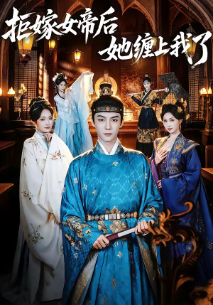 拒嫁女帝后她缠上我了（80集）免费短剧片段