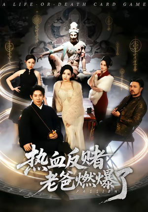 热血反赌老爸燃爆了（80集）热门短剧榜单