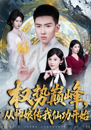 权势巅峰,从师娘传我仙功开始(80集) 权势巅峰,从师娘传我仙功开始(80集)好看上头的短剧