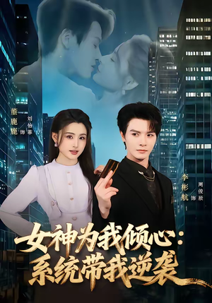 女神为我倾心:系统带我逆袭(80集) 女神为我倾心:系统带我逆袭(80集)在哪里可以看