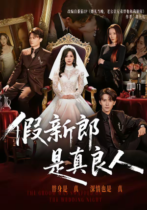 假新郎是真良人(67集) 假新郎是真良人(67集)爆款短剧一起追