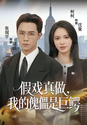 假戏真做,我的傀儡是巨鳄(81集) 假戏真做,我的傀儡是巨鳄(81集)无需会员轻松看