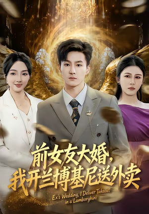 前女友大婚,我开兰博基尼送外卖(80集) 前女友大婚,我开兰博基尼送外卖(80集)免费短剧大全