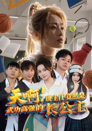 天啊!班主任竟然是武功高强的长公主(89集) 天啊!班主任竟然是武功高强的长公主(89集)精彩连连免费看