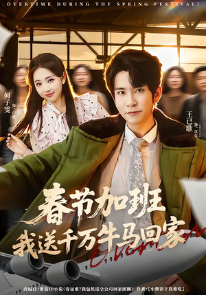 春节加班,我送千万牛马回家(60集) 春节加班,我送千万牛马回家(60集)女主谁演的