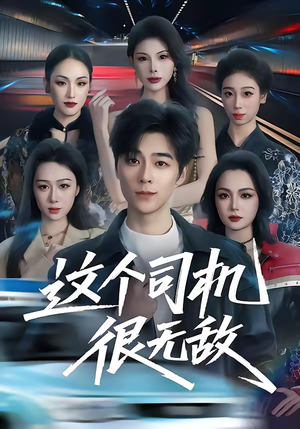 这个司机很无敌（74集）短剧后续更精彩