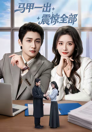 马甲一出,震惊全部(84集) 马甲一出,震惊全部(84集)评价怎么样