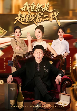 我竟然是超级富二代(79集) 我竟然是超级富二代(79集)在线免费观影