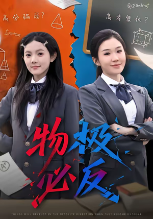 物极必反（75集）短剧也太好看了