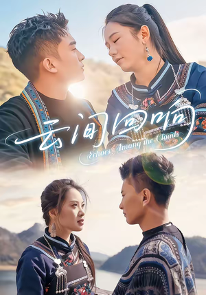 云间回响（63集）全集一次看完