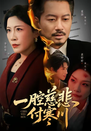 一腔慈悲付寒川（62集）超好看短剧推荐
