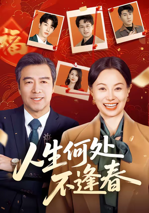 人生何处不逢春(60集) 人生何处不逢春(60集)热门短剧抢先
