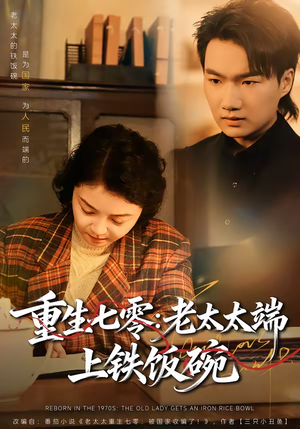 重生七零：老太太端上铁饭碗（65集）看短剧放松一下