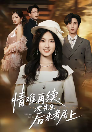 情难再续，沈先生后来者居上（36集）追短剧关注我
