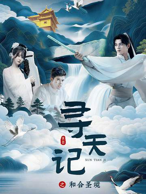 寻天记之和合圣境（30集）短剧中追到爽