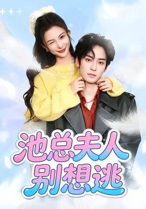 池总夫人别想逃（40集）贝贝短剧分享