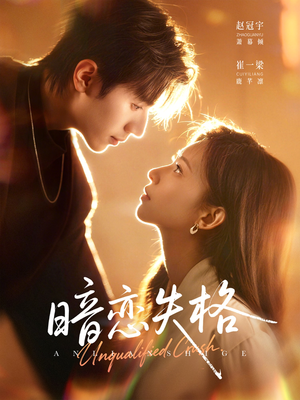 暗恋失格（66集）热门短剧在线看