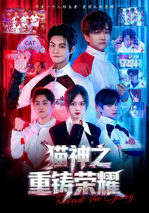 猫神之重铸荣耀（70集）最火的短剧