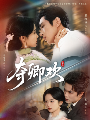 夺卿欢(83集) 夺卿欢(83集)最新热门短剧