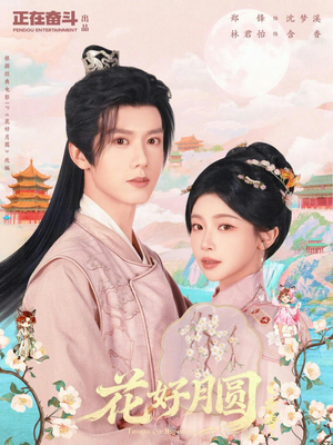 花好月圆之折香（63集）超好看短剧推荐