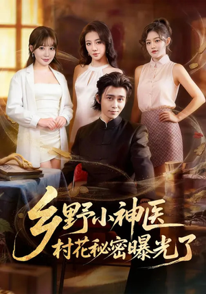 乡野小神医，村花秘密曝光了（63集）精彩短剧追不停