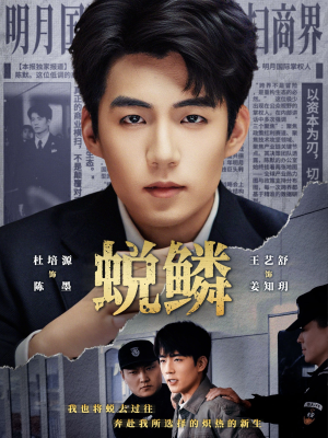 蜕鳞（70集）短剧太精彩了