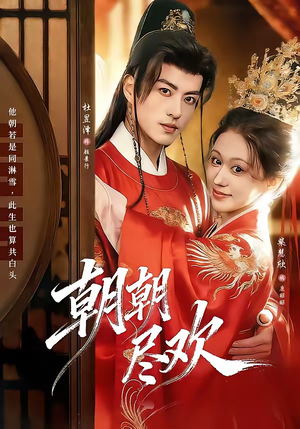 朝朝尽欢（60集）短剧追不停