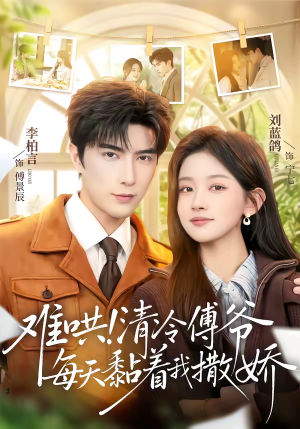 难哄！清冷傅爷每天黏着我撒娇（82集）精彩好看短剧