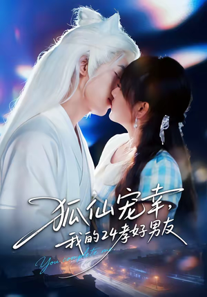 狐仙宠幸，我的24孝好男友（70集）真的太好看了