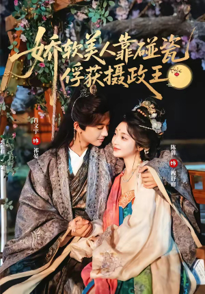 娇软美人靠碰瓷俘获摄政王（65集）一起追短剧吧