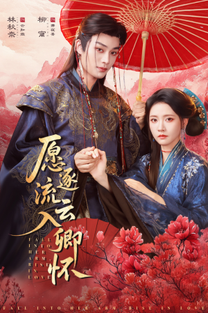 愿逐流云入卿怀（87集）好看短剧追不停