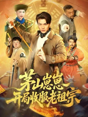 茅山崽崽开局收服老祖宗（66集）短剧在线更新