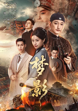 梦影（60集）在线看免费版