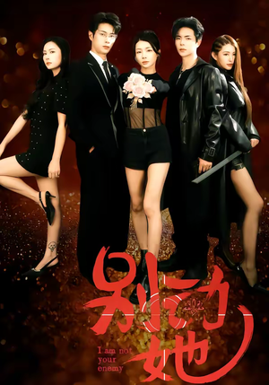 别动她(60集) 别动她(60集)这短剧太好看了