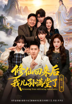 修仙回来后我儿孙满堂了第二部（80集）最火短剧推荐
