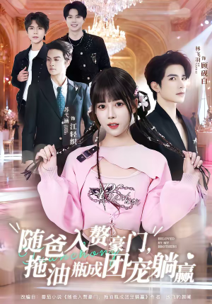 【随爸入赘豪门，拖油瓶成团宠躺赢】78集短剧免费全集赏阅