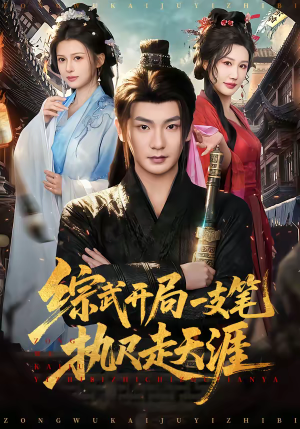 综武开局一支笔执尺走天涯（80集）一口气追完全集