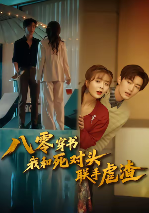 八零穿书我和死对头联手虐渣（79集）短剧推荐上热门