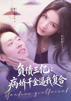 负债三亿：病娇千金逼我复合（60集）热播短剧免费看