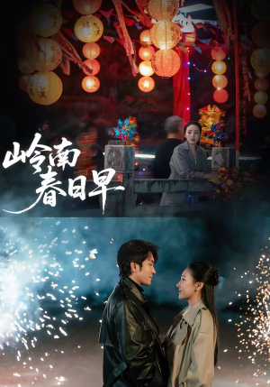 岭南春日早(60集) 岭南春日早(60集)爆款短剧追不停