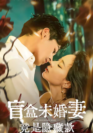 盲盒未婚妻竟是隐藏款(75集) 盲盒未婚妻竟是隐藏款(75集)在哪个app能看