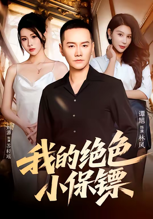 我的绝色小保镖（75集）火爆热门短剧