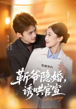 靳爷隐婚,诱哄官宣(80集) 靳爷隐婚,诱哄官宣(80集)超好看的短剧