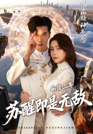 痴傻三年,苏醒即是无敌(75集) 痴傻三年,苏醒即是无敌(75集)短剧免费看全集